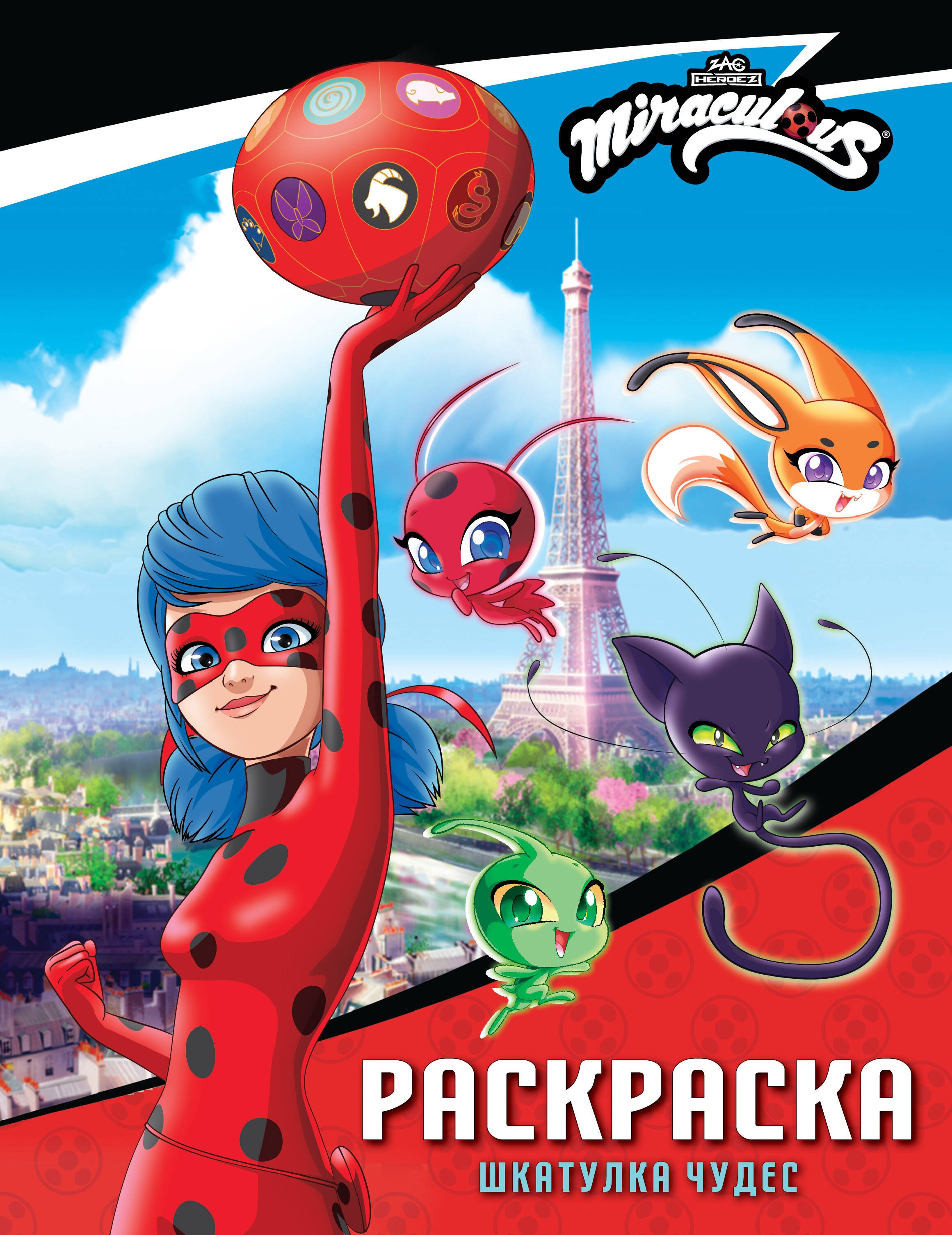 

Леди Баг и Супер-Кот. Раскраска (Шкатулка Чудес)