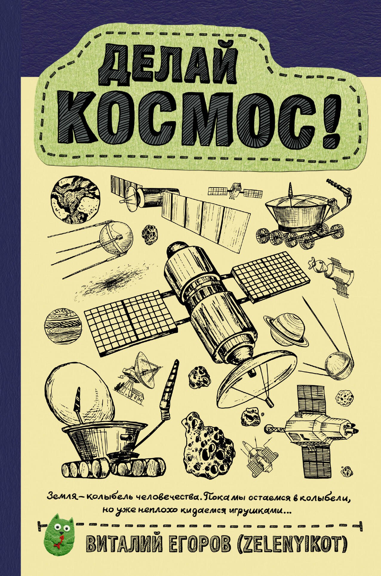 Астрономия  Буквоед Делай космос!
