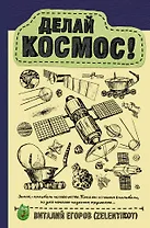 Делай космос!