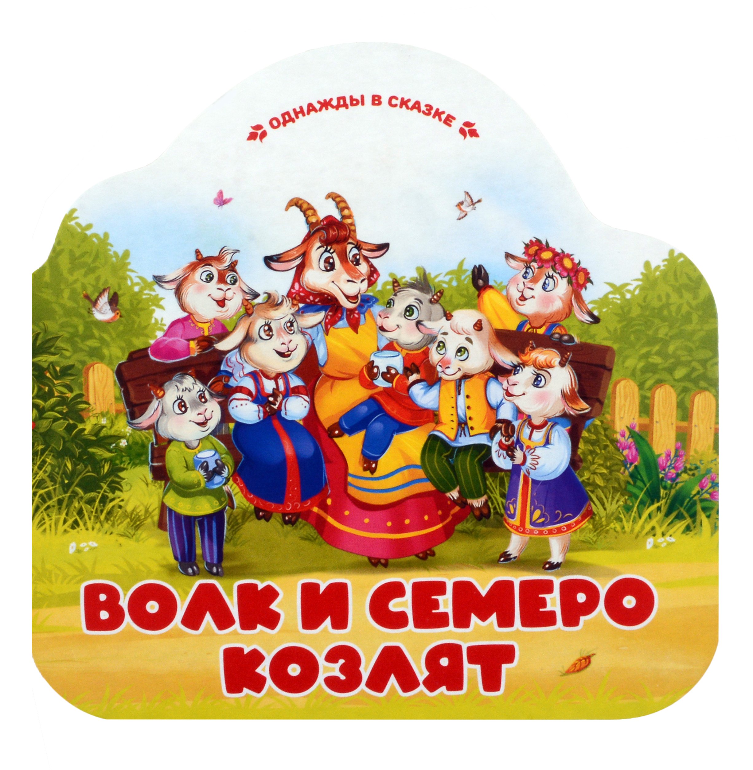 

Волк и семеро козлят