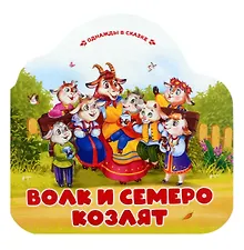 Волк и семеро козлят