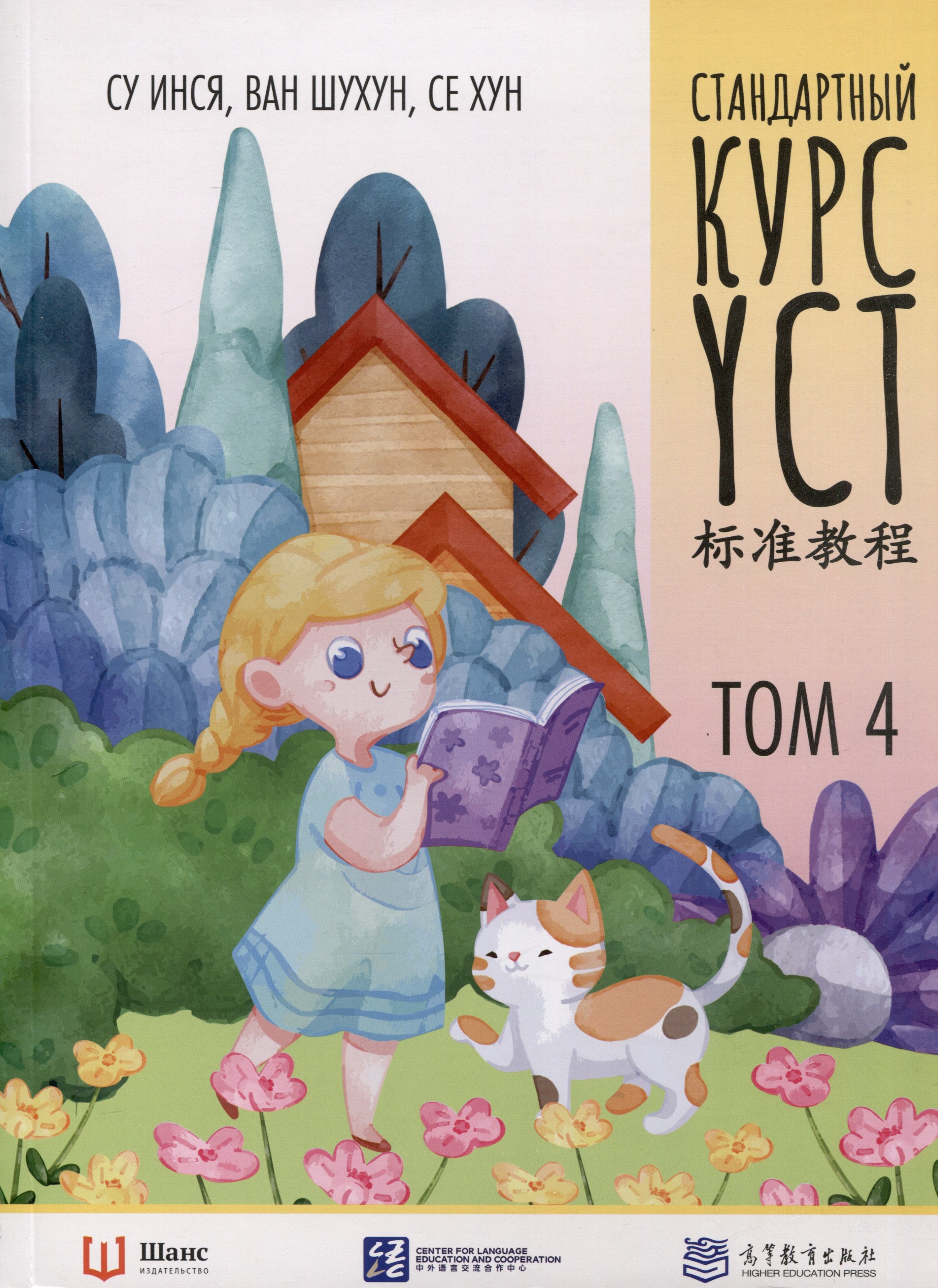 

Стандартный курс YCT. Том 4