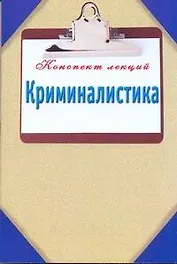 Криминалистика