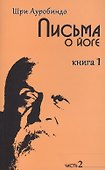 Письма о йоге. Книга 1. Часть 2. 2-е изд. - 1