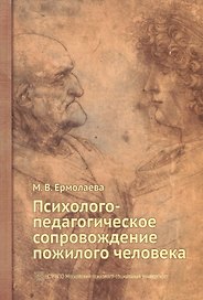 Психолого-педагогическое сопровождение пожилого человека. Учебное пособие.