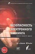 Безопасность электронного банкинга