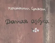 Дачная азбука