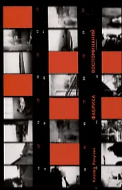 Фабрика воспоминаний