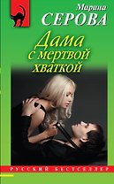 Э.РБм.Дама с мертвой хваткой