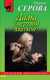 Э.РБм.Дама с мертвой хваткой