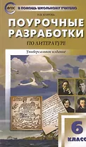 Поурочные разработки по литературе. 6 класс. Универсальное издание