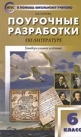 Поурочные разработки по литературе. 6 класс. Универсальное издание