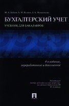 Бухгалтерский учет.Уч. для бакалавров.-4-е изд.