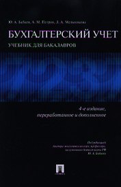 Бухгалтерский учет.Уч. для бакалавров.-4-е изд.