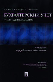 Бухгалтерский учет.Уч. для бакалавров.-4-е изд.