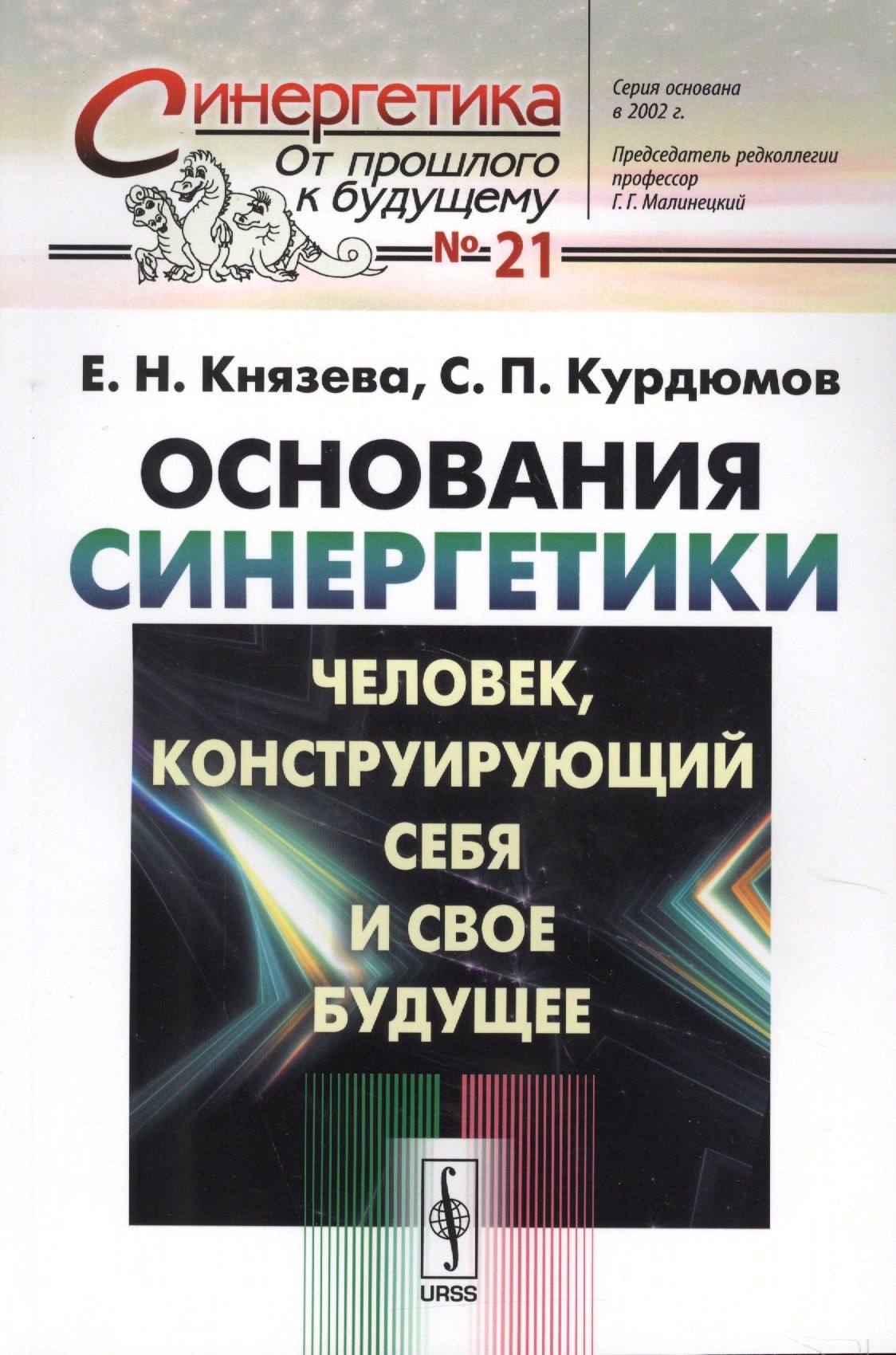 

Основания синергетики: Человек, конструирующий себя и свое будущее / № 21. Издание стереотипное