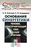 Основания синергетики: Человек, конструирующий себя и свое будущее / № 21. Издание стереотипное - 0
