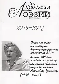 Академия поэзии. 2016-2017 Альманах