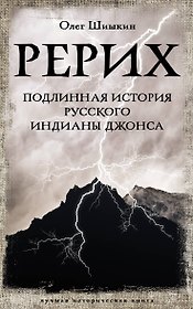 Рерих. Подлинная история русского Индианы Джонса