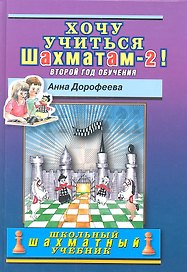 Хочу учиться шахматам-2 ! Второй год обучения.