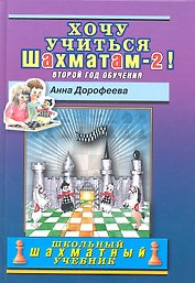 Хочу учиться шахматам-2 ! Второй год обучения.