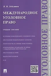 Международное уголовное право: учебное пособие