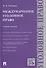 Международное уголовное право: учебное пособие - 0