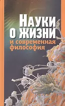 Науки о жизни и современная философия