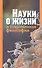 Науки о жизни и современная философия - 0