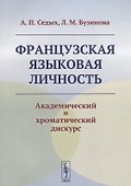 Французская языковая личность: Академический и хроматический дискурс - 0