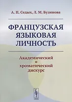 Французская языковая личность: Академический и хроматический дискурс