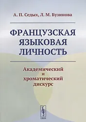 Французская языковая личность: Академический и хроматический дискурс