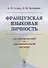Французская языковая личность: Академический и хроматический дискурс - 0