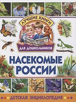 Насекомые России. Детская энциклопедия
