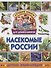 Насекомые России. Детская энциклопедия - 0