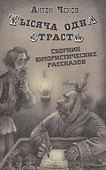 Тысяча одна страсть. Сборник юмористических рассказов - 0
