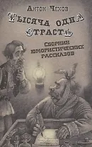 Тысяча одна страсть. Сборник юмористических рассказов
