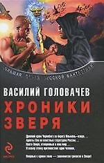 Хроники Зверя : трилогия