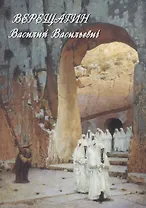 Верещагин Василий Васильевич. Живопись. Графика