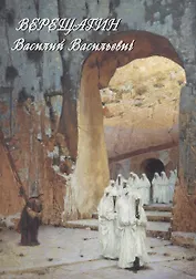 Верещагин Василий Васильевич. Живопись. Графика