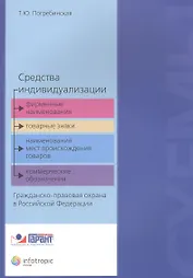 Средства индивидуализации:фирменные наименования, товарн.знаки, наименования мест происхождения товаров, комм. обозначения. Гражданско-правовая охрана