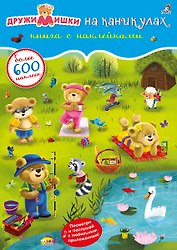 ДружиМишки на каникулах. Книга с наклейками