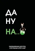 Да ну надо же. Ежедневник недатированный (А5, 72 л.)