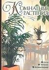 Комнат.растен.(Рычкова)