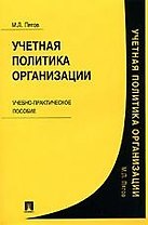 Учетная политика организации : учеб.-практическое пособие.
