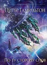 По ту сторону снов