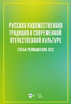 Русская художественная традиция в современной отечественной культуре. Статьи. Размышления. Эссе. Том 2