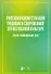 Русская художественная традиция в современной отечественной культуре. Статьи. Размышления. Эссе. Том 2 - 0