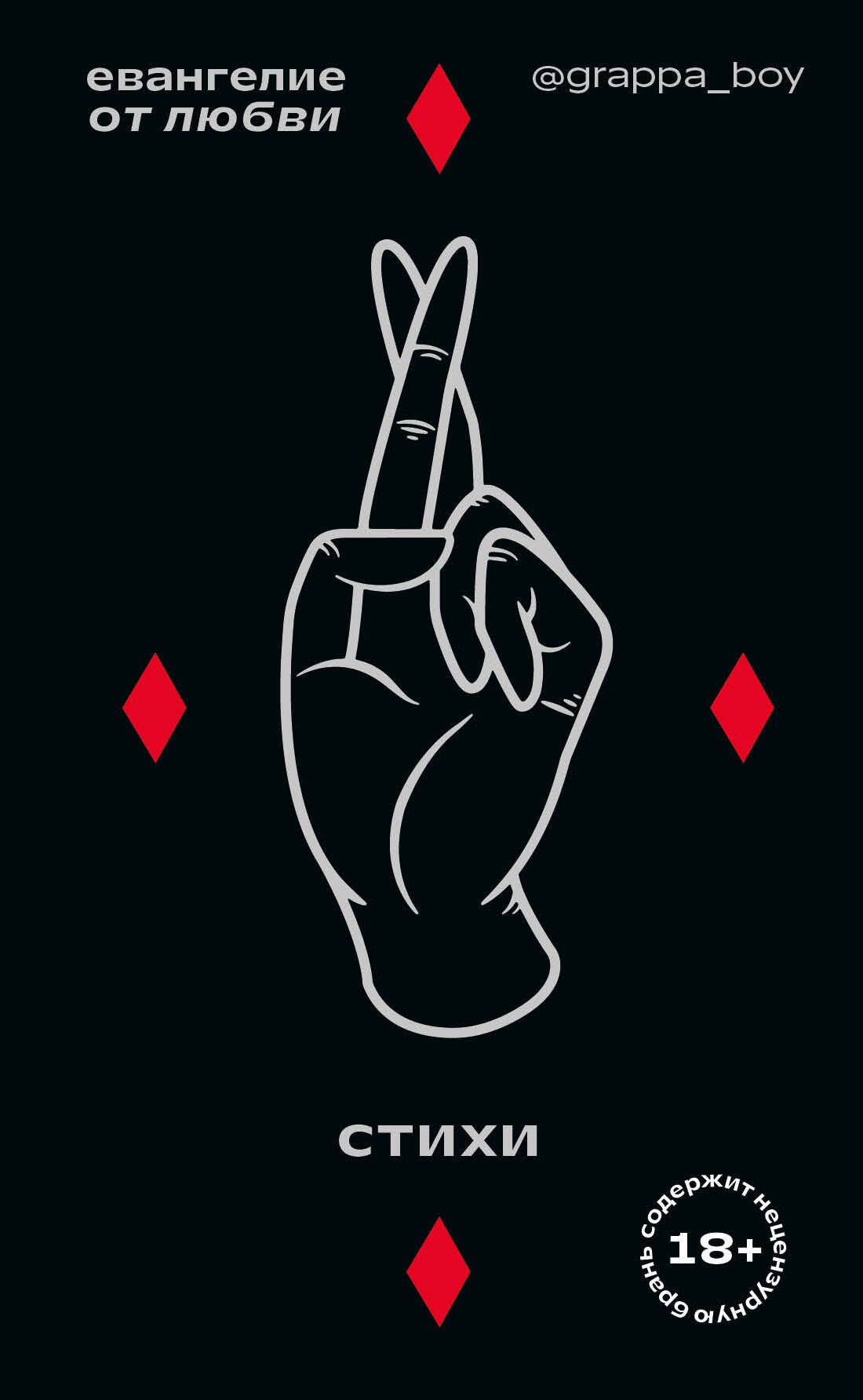 

Евангелие от любви. Стихи. @grappa_boy
