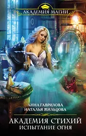 Академия Стихий. Испытание Огня